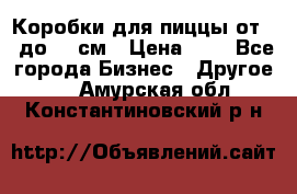 Коробки для пиццы от 19 до 90 см › Цена ­ 4 - Все города Бизнес » Другое   . Амурская обл.,Константиновский р-н